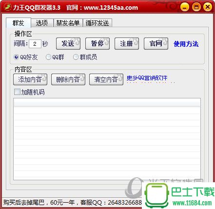 力王QQ群发器 v3.5 最新版下载