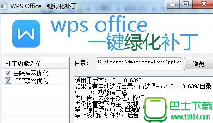 wps office一键绿化补丁 v10.1.0.6490 最新版下载