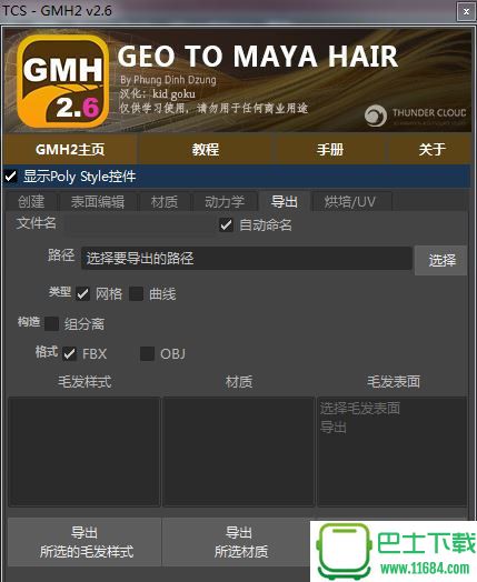 Maya多边形头发插件GMH下载-Maya多边形头发插件GMH独立汉化版下载v2.6