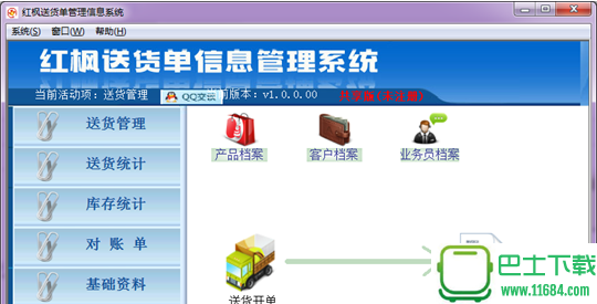 红枫送货单管理系统 v1.1.0.19 官方最新版下载