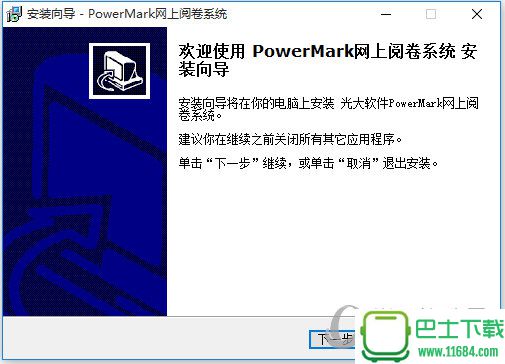 PowerMark网上阅卷系统 v2017 官方最新版下载