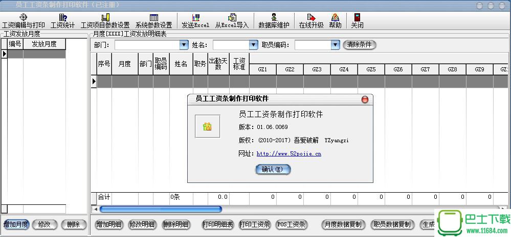小狐狸工资条制作打印FoxGZ v01.06.0069 中文绿色版下载