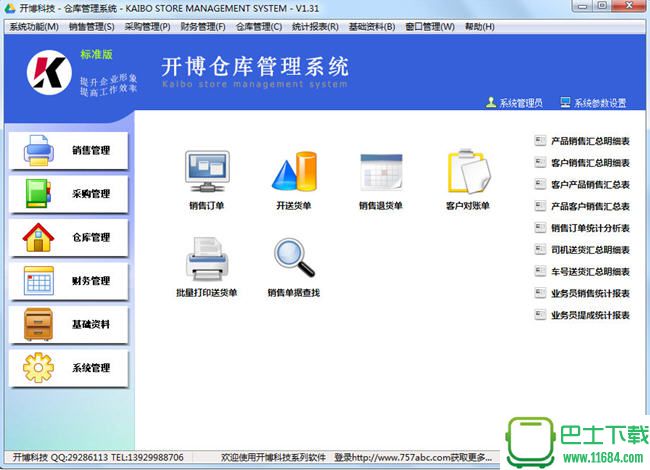 开博仓库管理系统 v1.31 官方最新版下载