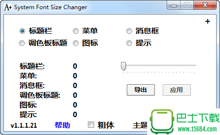 系统字体大小更改器System Font Size Changer 1.1.1.21 汉化版下载
