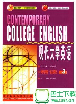 现代大学英语精读3教师用书 高清电子版（pdf格式）下载