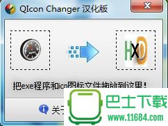QIcon Changer v1.0 汉化版（更换exe程序图标的小工具 ）下载