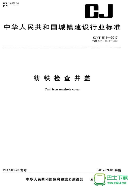 CJ/T 511-2017 铸铁检查井盖 免费电子版（PDF格式）下载