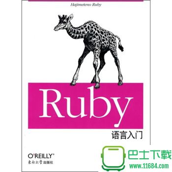 ruby语言入门 高清版（PDF格式）下载（该资源已下架）