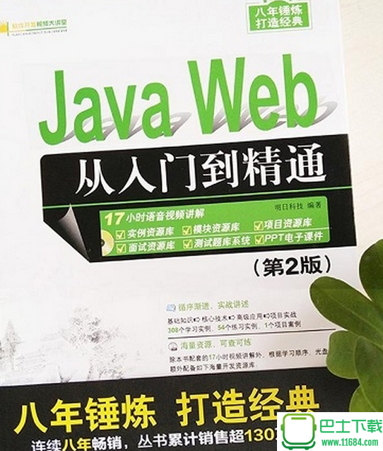 java web从入门到精通非扫描第2版 电子版（pdf格式）下载