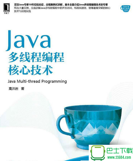 Java多线程编程核心技术 电子版（pdf格式）下载