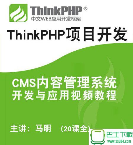 ThinkPHP项目开发实战之CMS内容管理系统开发视频教程下载