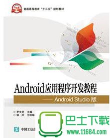Android应用程序开发教程 电子版（pdf格式）下载