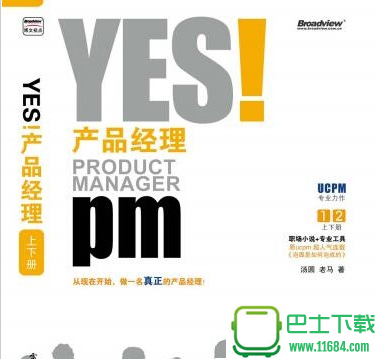 YES！产品经理上下册 电子书（pdf格式）下载