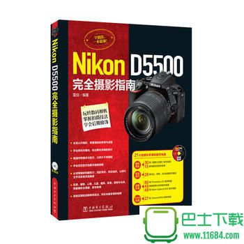 尼康Nikon D5500完全摄影指南 电子版（pdf格式）下载（该资源已下架）