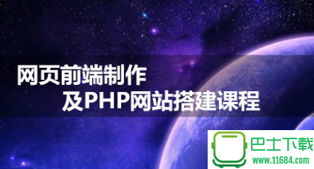 从网页搭建入门PHP开发下载-从网页搭建入门PHP开发 完整版下载