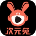 次元兔-二次元短视频 v2.0.0 苹果版下载