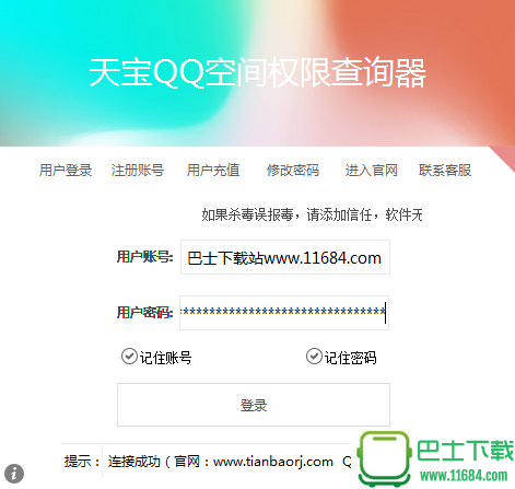 天宝QQ空间权限查询器 v17.0 绿色版下载