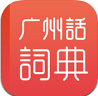 粤语学习词典 1.0 苹果版下载