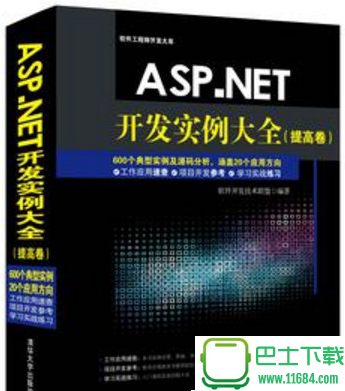 ASP.NET开发实例大全（提高卷）扫描版（pdf格式）下载