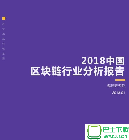 中国区块链行业发展报告2018 电子版（pdf格式）下载