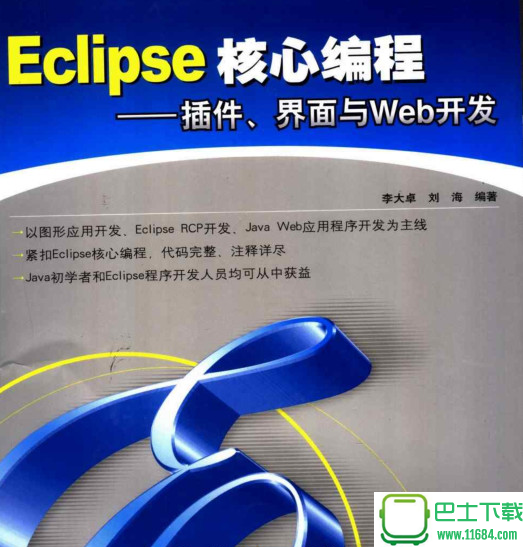Eclipse核心编程—插件、界面与Web开发 电子版（pdf格式）下载