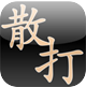 李伯清评书 for iOS 1.0 苹果版
