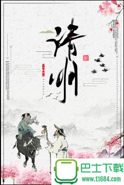 清明节中国风海报图片设计素材 psd高清版下载