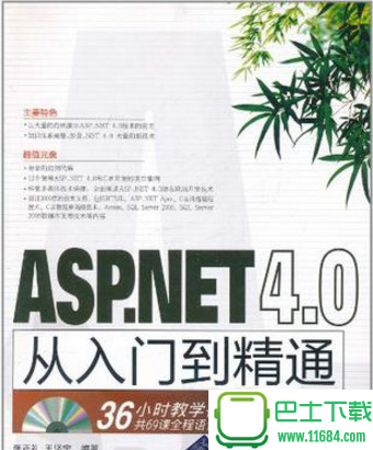 ASP.NET 4.0从入门到精通 电子书（pdf格式）下载