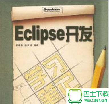 Eclipse开发 学习笔记 扫描版（pdf格式）下载