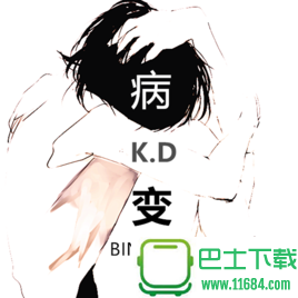 版《BingBian病变》歌曲 MP3完整版下载