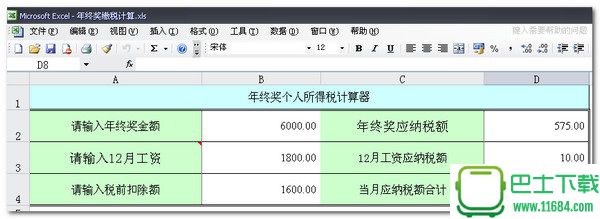 年终奖缴税计算器 Excel版下载