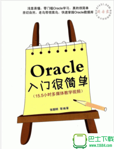 Oracle入门很简单 电子书（pdf格式）下载（该资源已下架）