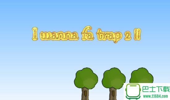 I wanna fa trap 2 免安装硬盘版下载