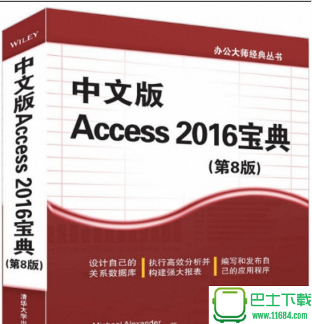 办公大师经典丛书：中文版Access 2016宝典第8版 电子书（pdf格式）下载