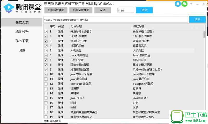 白网腾讯课堂视频批量下载工具 v3.3下载