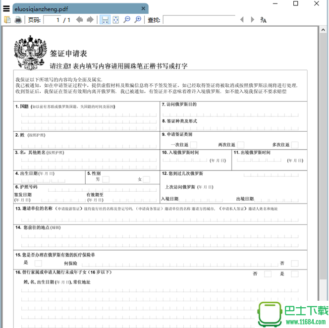 俄罗斯签证申请表空白模板 电子版（pdf格式）下载（该资源已下架）
