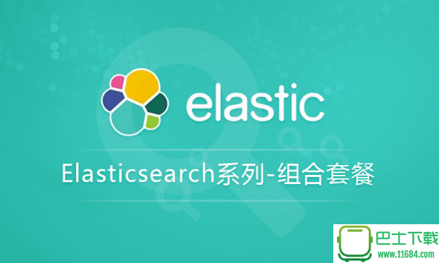 Elasticsearch系列组合套餐教程（从新手到高手进阶）下载
