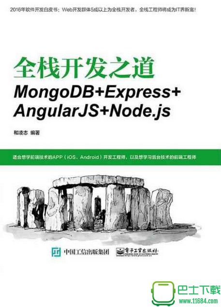 全栈开发之道：MongoDB Express AngularJS Node.js 电子版（pdf格式）下载