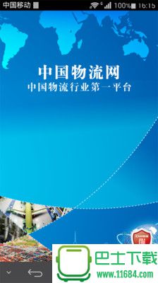 中国物流网 1.0 官方安卓版下载