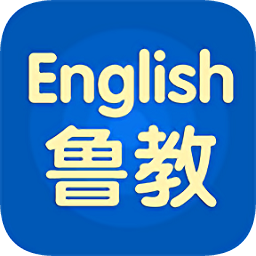 鲁教英语最新版下载-鲁教英语安卓版下载v5.0.8.7
