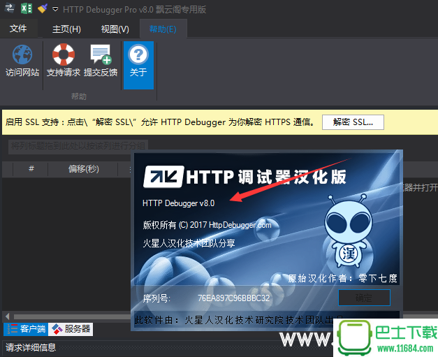 抓包工具HTTP调试器HTTP Debugger Pro 8.17 汉化注册版（附注册机激活教程）下载