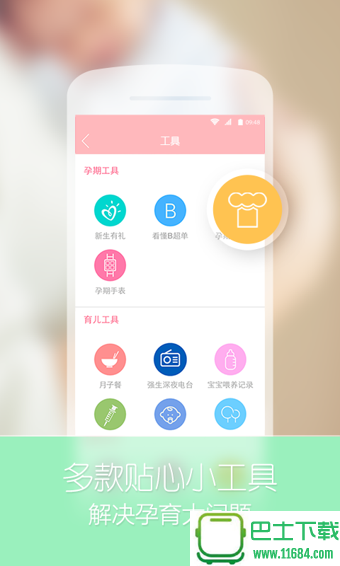 宝宝树孕育下载-宝宝树孕育iphone版 v8.24.1 苹果版下载