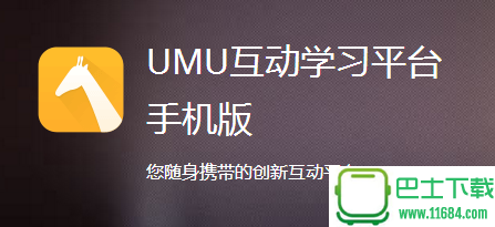 UMU互动 3.4.90 苹果版下载