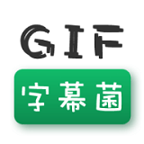 GIF字幕菌 v2.4 安卓版