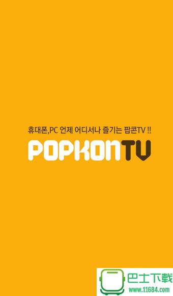 popkontv app v4.6.1 安卓版下载（暂未上线）