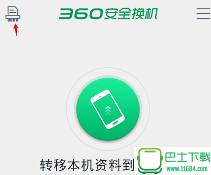 360安全换机 v2018.8.16 安卓版下载