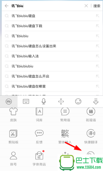讯飞biubiu键盘 v8.1.7000 安卓版下载
