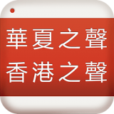 华夏之声香港之声 v2.0.1 安卓版下载