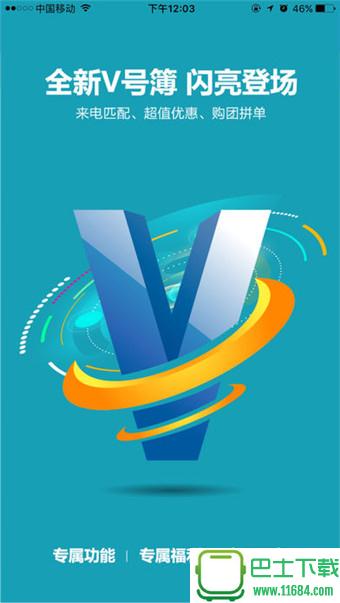 移动v号簿app v5.0.1 安卓版下载