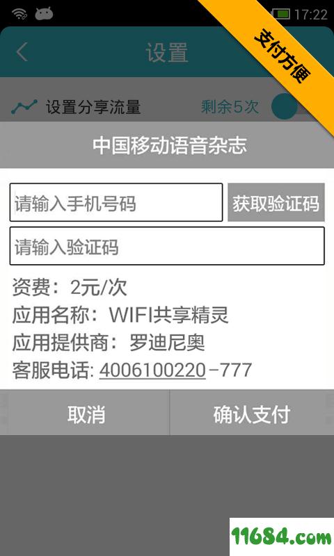WiFi共享精灵加强版 v2.4 安卓版下载